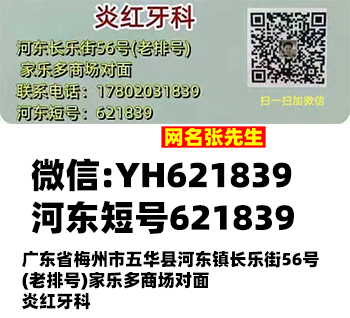 五华县河东镇炎红牙科店电话17802031839短号621839牙科张先生网名张先生